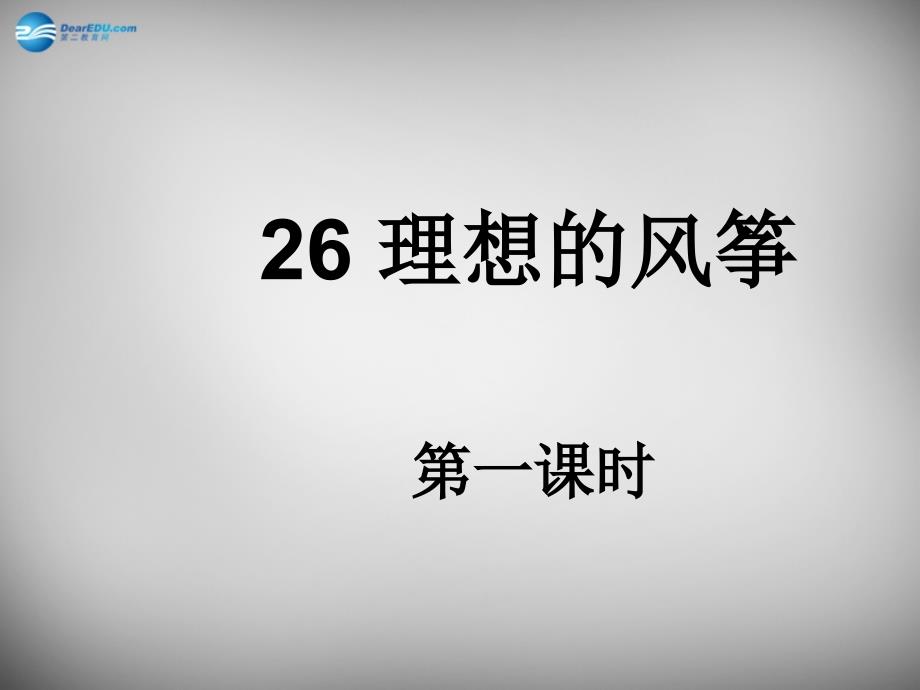 2015春六年级语文下册《理想的风筝》课件1 北京版_第1页