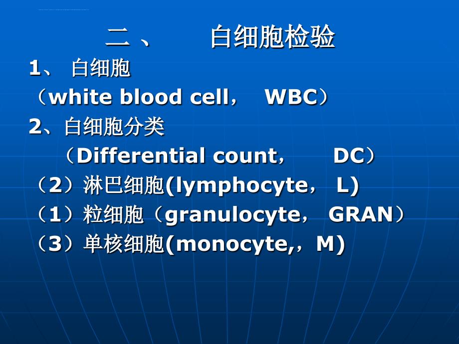 白细胞血小板网织血沉红细胞参数检7版课件_第1页