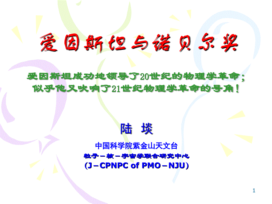 爱因斯坦与诺贝尔奖_第1页