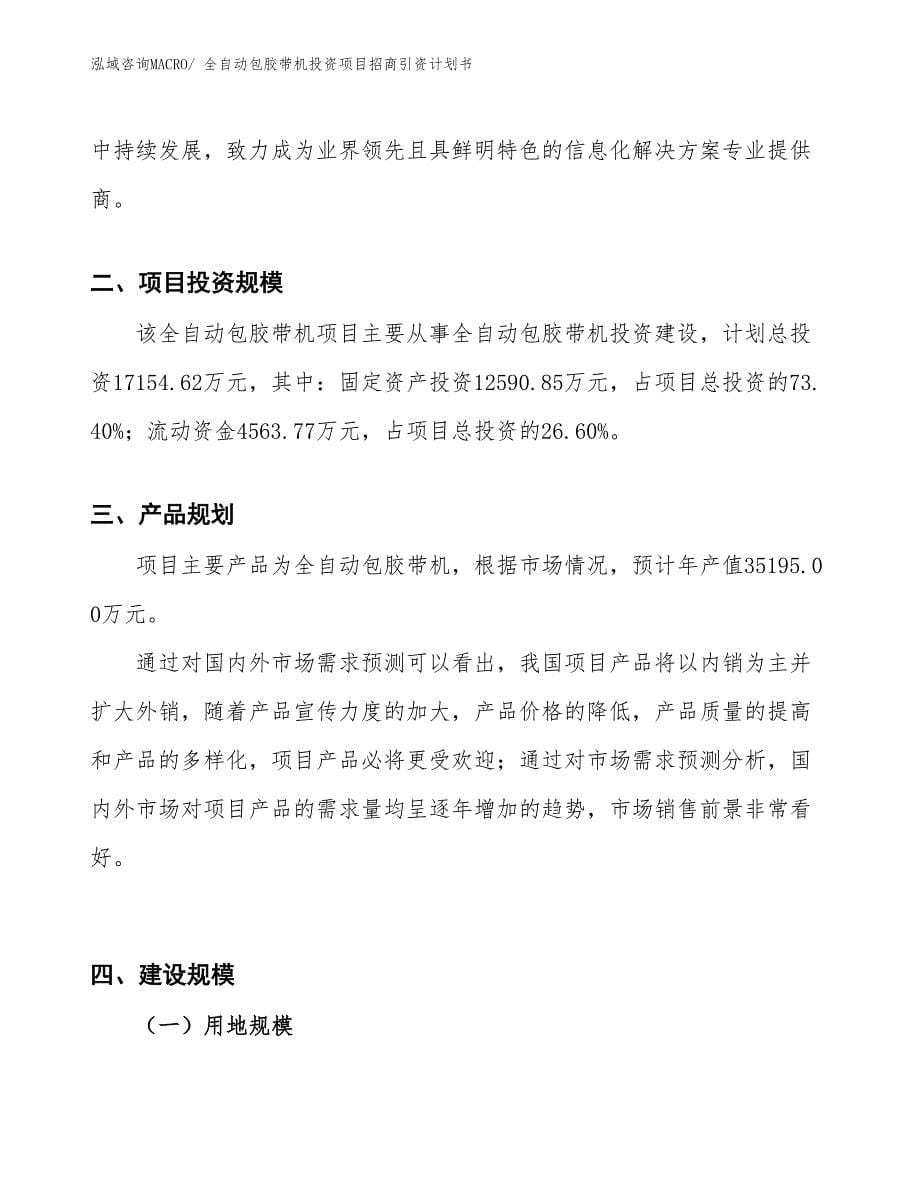 全自动包胶带机投资项目招商引资计划书_第5页