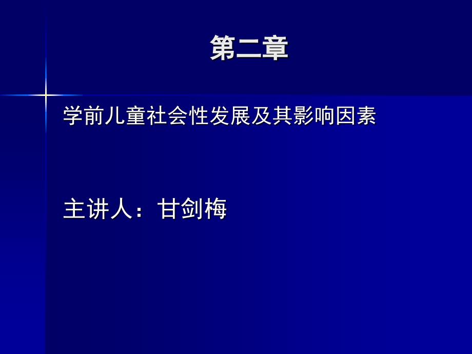 学前儿童社会性发展与影响因素_第1页