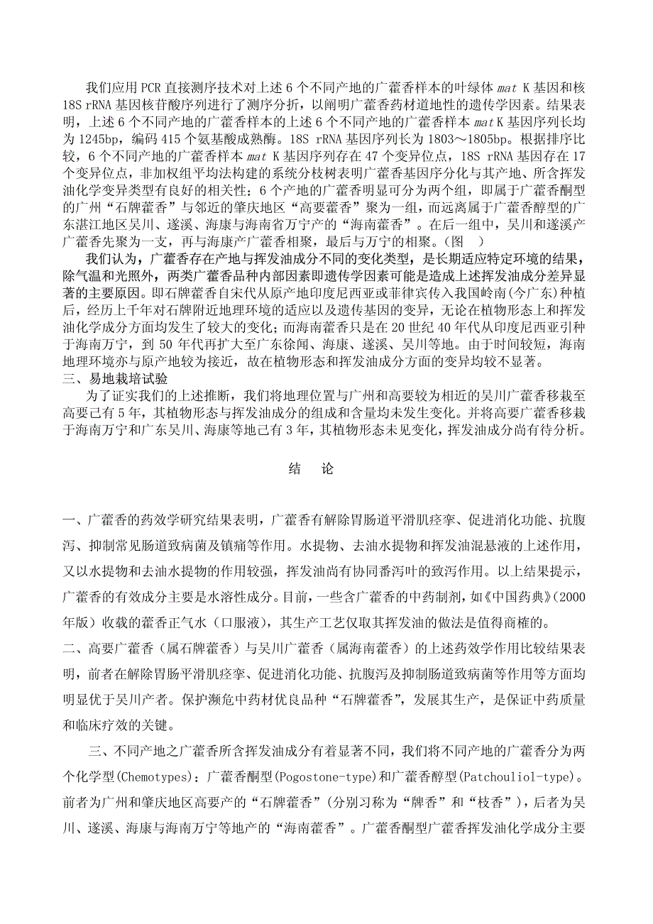 广藿香的道地性研究_第4页