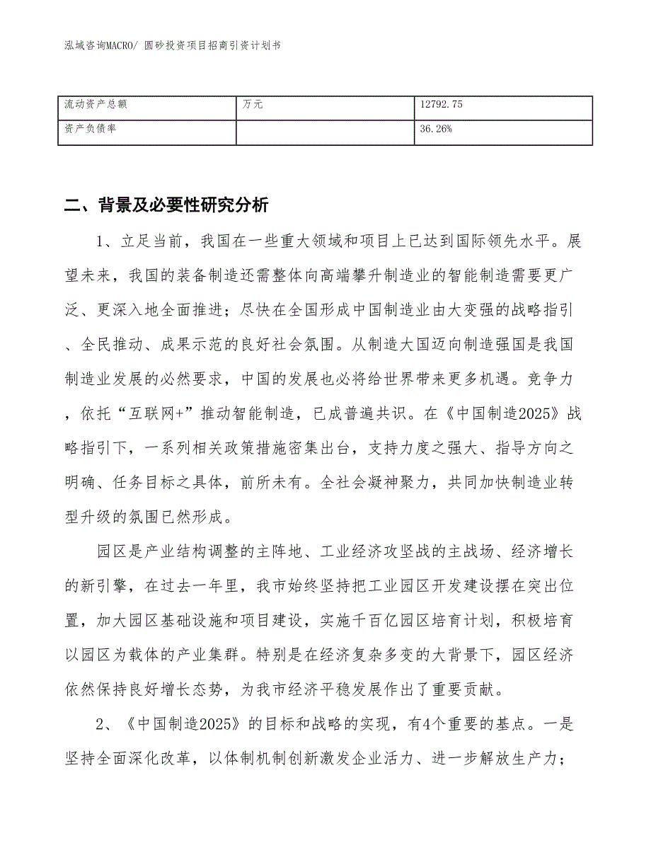 圆砂投资项目招商引资计划书_第3页