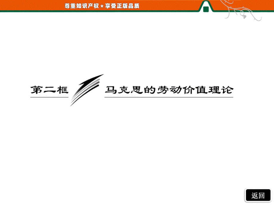 2013【三维设计】高二政治人教版选修二课件专题二马克思主义经济学的伟大贡献第二框--马克思的劳动价值理论_第3页