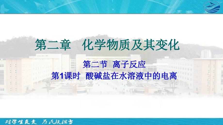 人教版高中化学必修一离子反应第一课时《酸碱盐在水溶液中的电离》精品课件_第1页