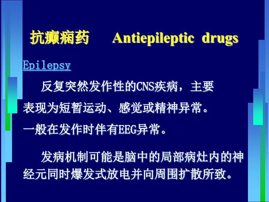 药理学-抗癫痫药课件_第2页