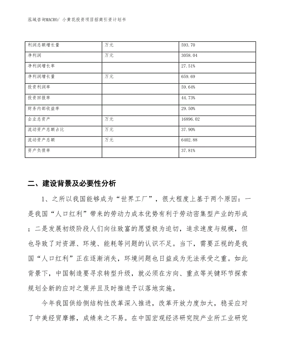小黄花投资项目招商引资计划书_第3页