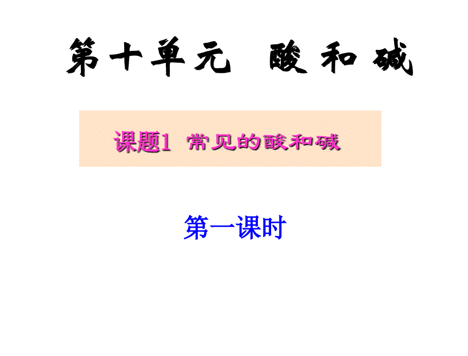 10、1+常见的酸和碱课件+新人教版_第2页