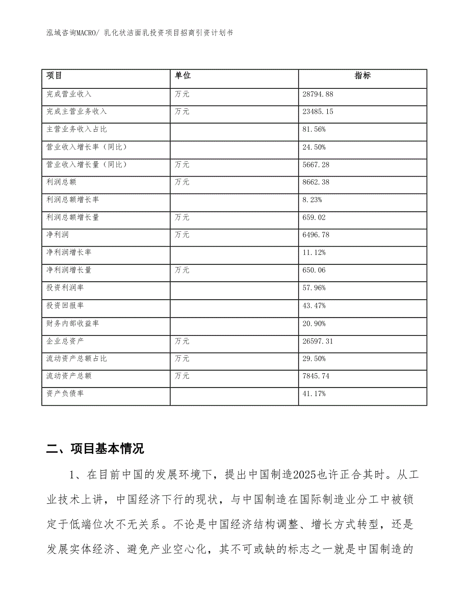 乳化状洁面乳投资项目招商引资计划书_第2页