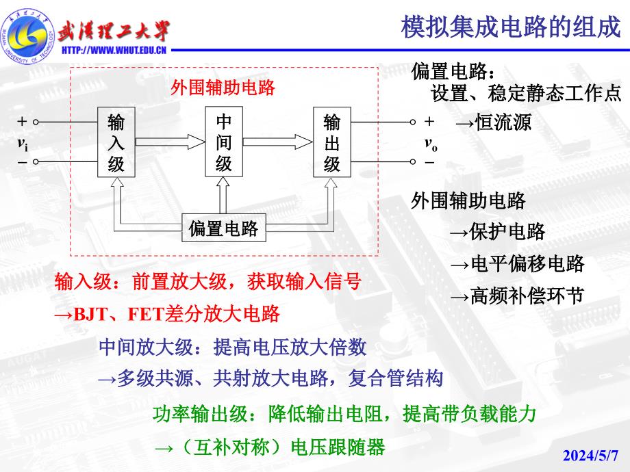 武汉理工大学模电课件第6章模拟集成电路_第3页
