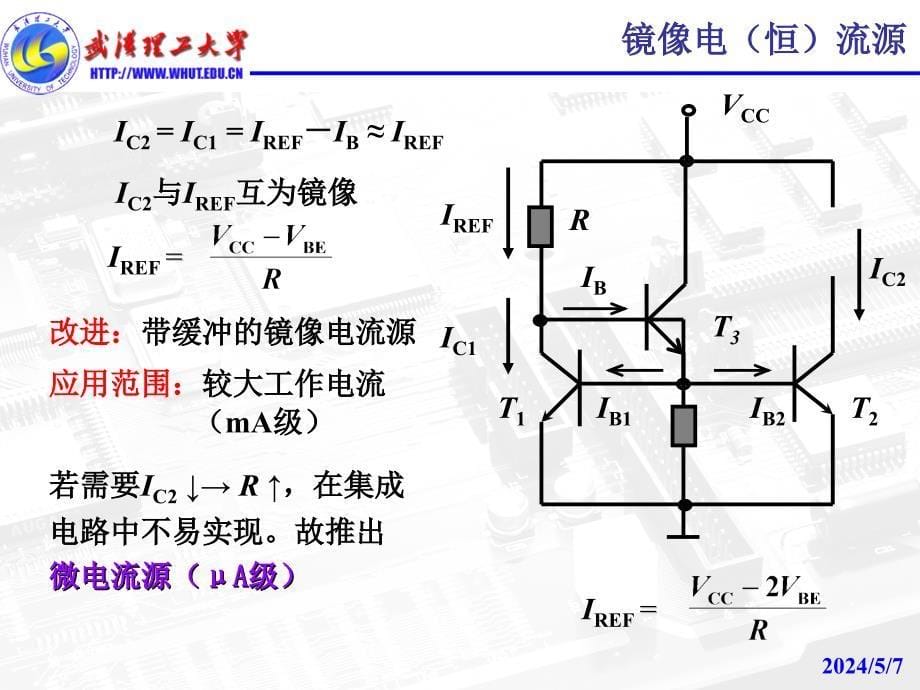 武汉理工大学模电课件第6章模拟集成电路_第5页