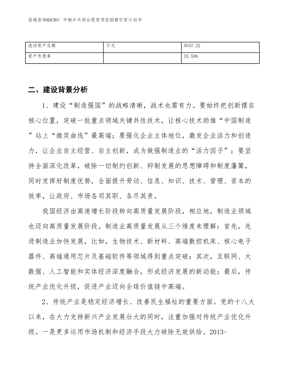 中档乒乓球台投资项目招商引资计划书_第3页