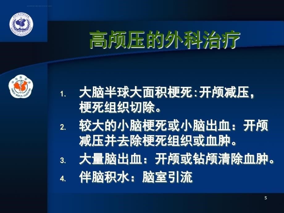 脑卒中并发症的处理课件_第5页