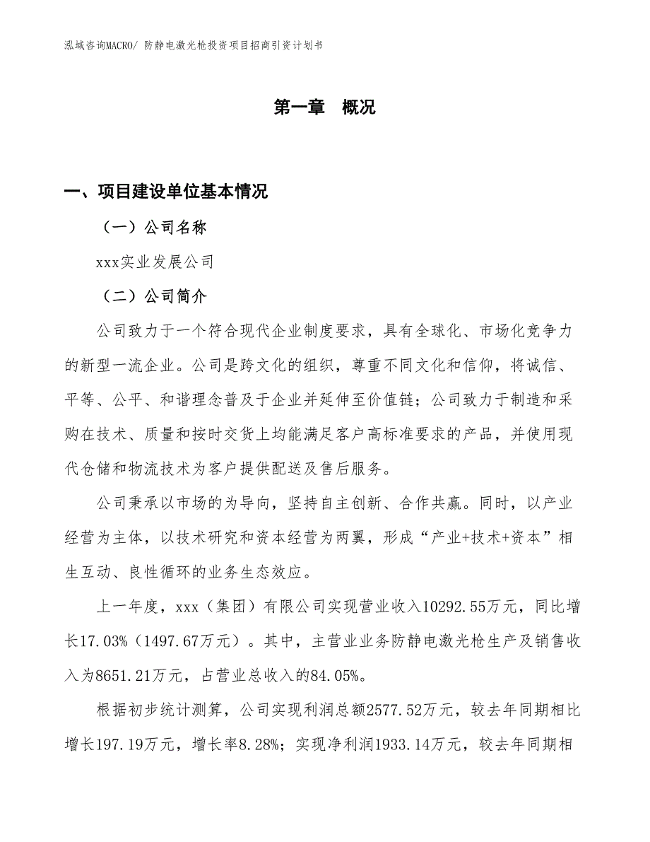 防静电激光枪投资项目招商引资计划书_第1页