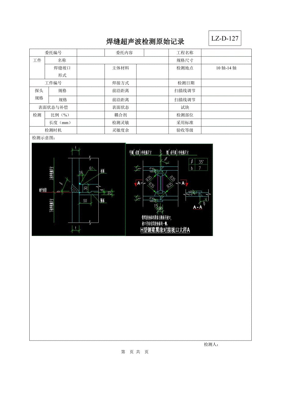 7焊缝超声波检测原始记录_第1页