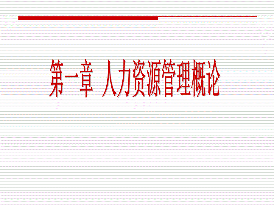 人力资源管理导论引论_第3页