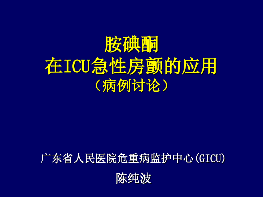 胺碘酮在icu急性房颤的应用(chen-chunbo)课件_第1页