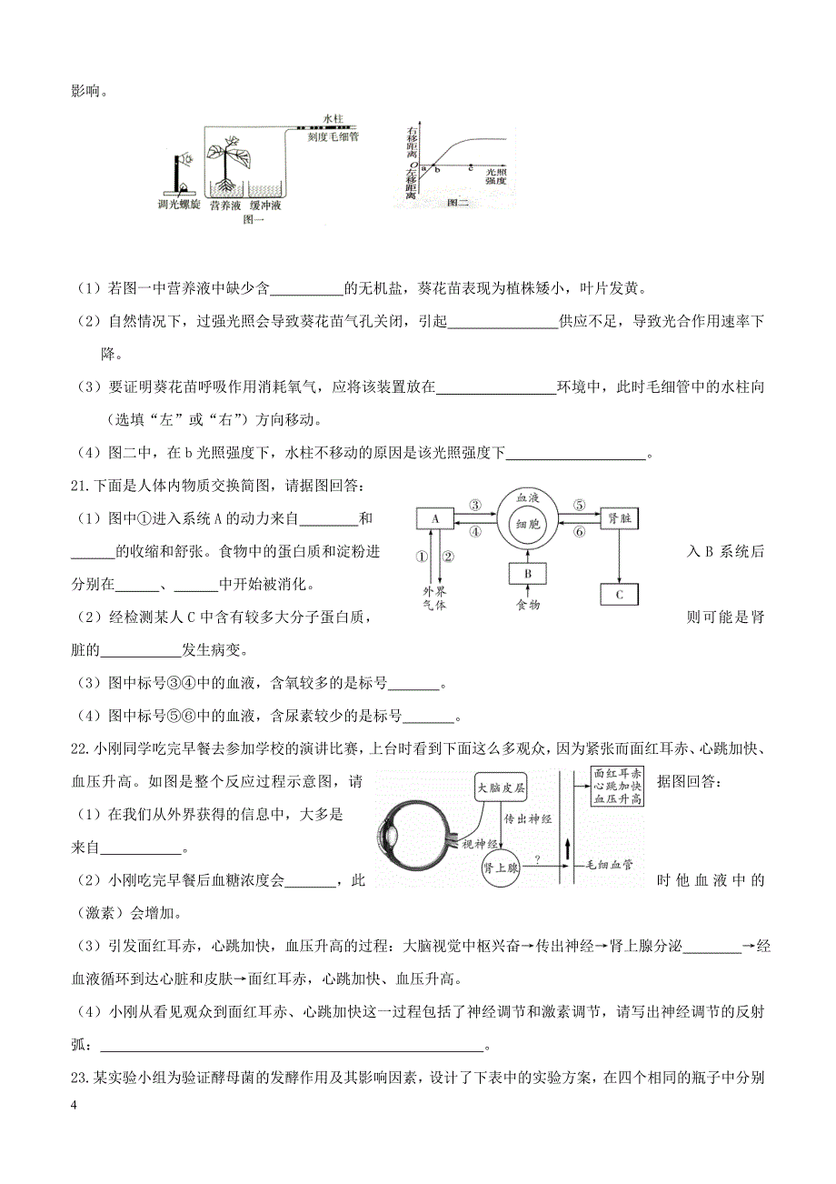 山东省淄博市淄川区2018届九年级生物第一次模拟考试试题（附答案）_第4页