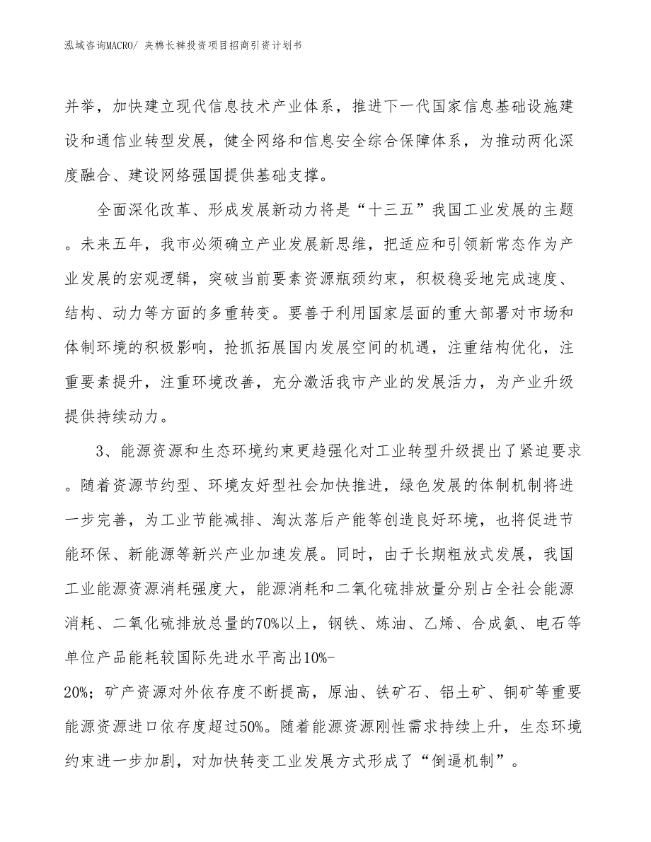 夹棉长裤投资项目招商引资计划书_第4页