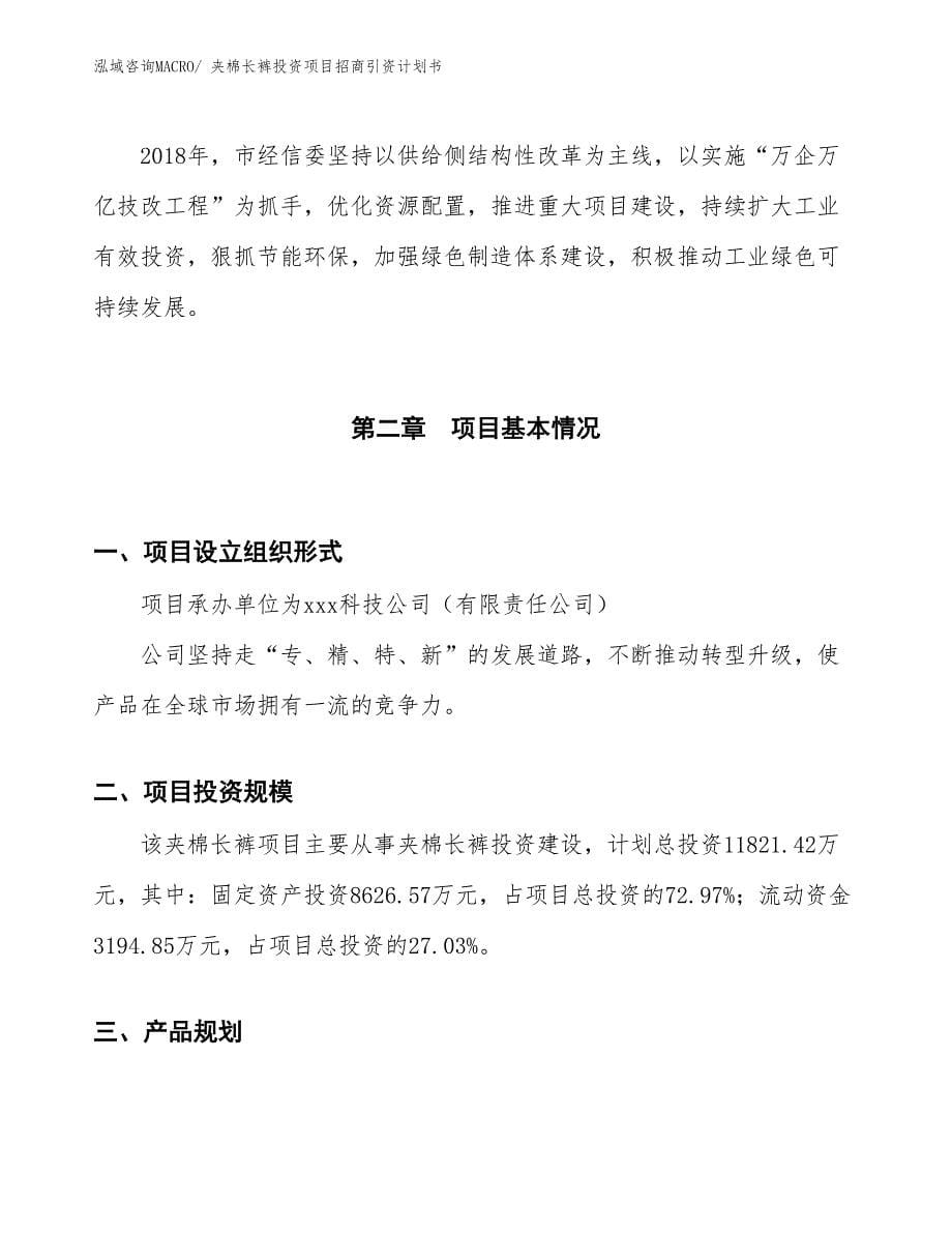 夹棉长裤投资项目招商引资计划书_第5页