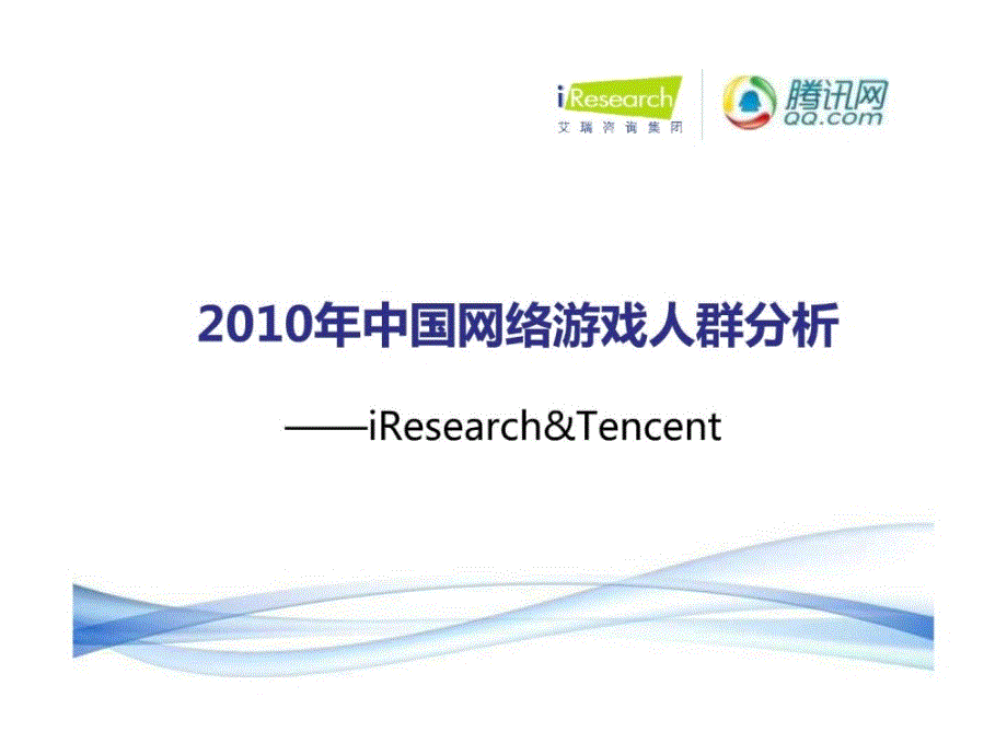 2010年度中国网络游戏市场用户研究报告整理_第1页