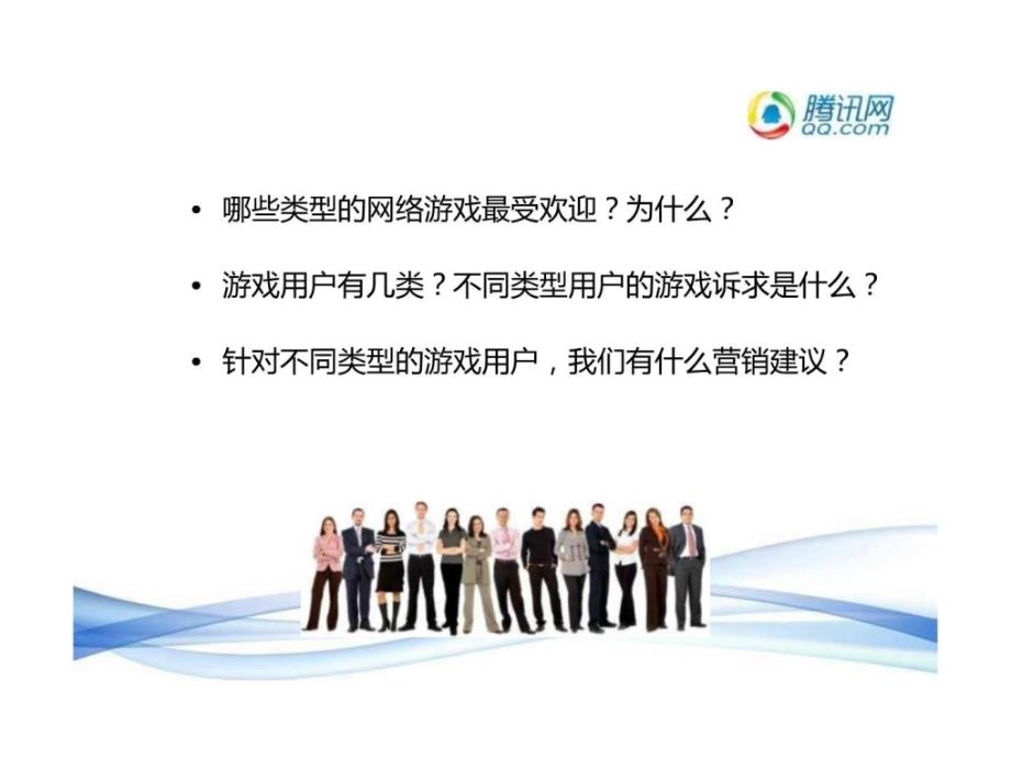 2010年度中国网络游戏市场用户研究报告整理_第4页