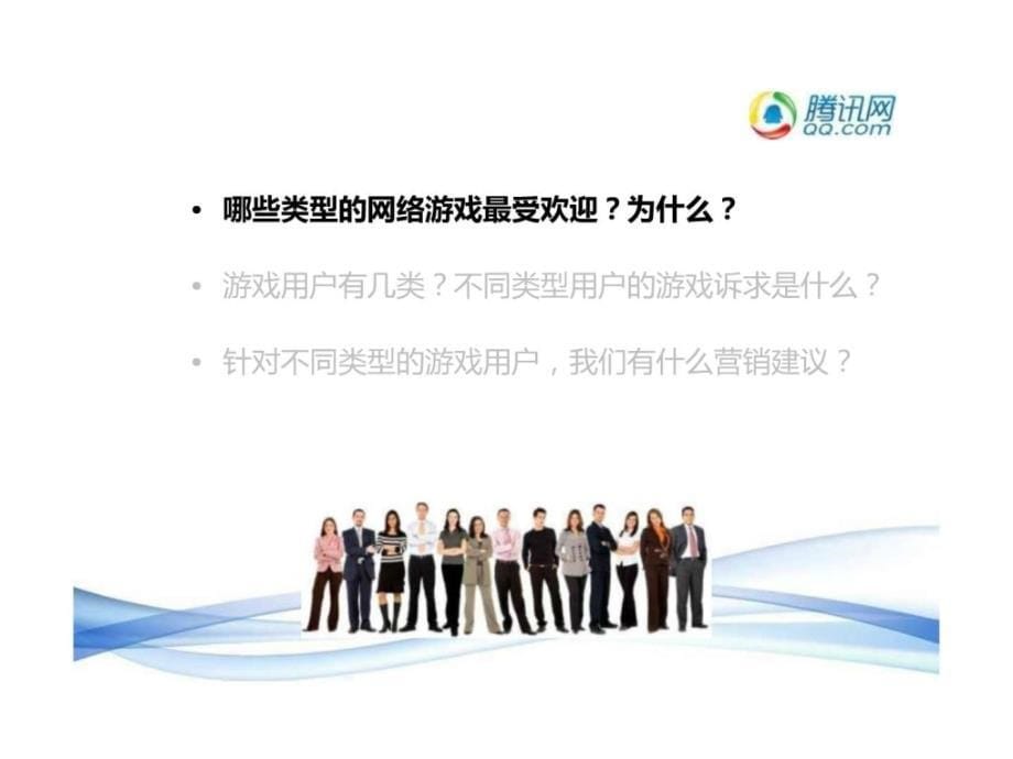 2010年度中国网络游戏市场用户研究报告整理_第5页