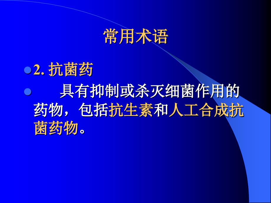 抗菌药物概述及青霉素类（已打印药理学）_第2页