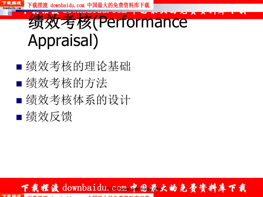 清华大学人力资源管理幻灯片-人力资源绩效考核_第3页