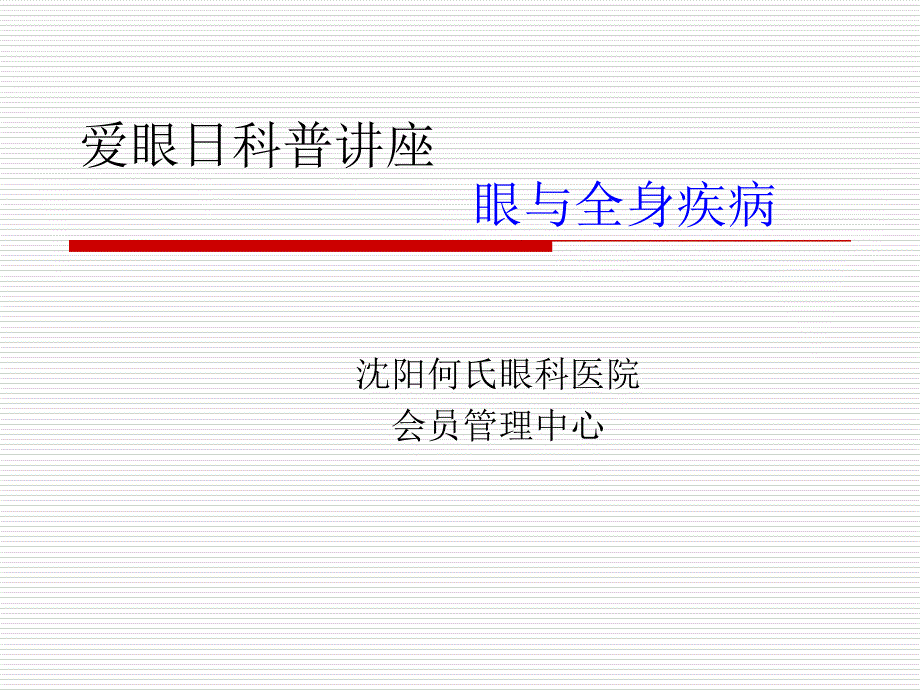 2011年6月6日爱眼日科普讲座精选_第1页