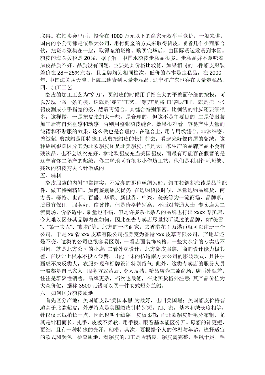 教你如何鉴别貂皮大衣的好坏 选购裘皮服装先看毛感挺直否？表面_第4页