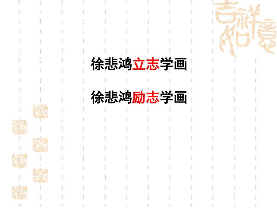 《徐悲鸿励志学画》ppt课件1_第2页