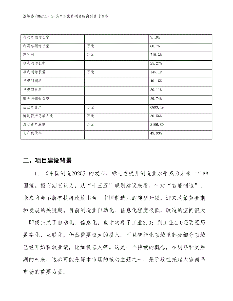 2-溴甲苯投资项目招商引资计划书_第3页
