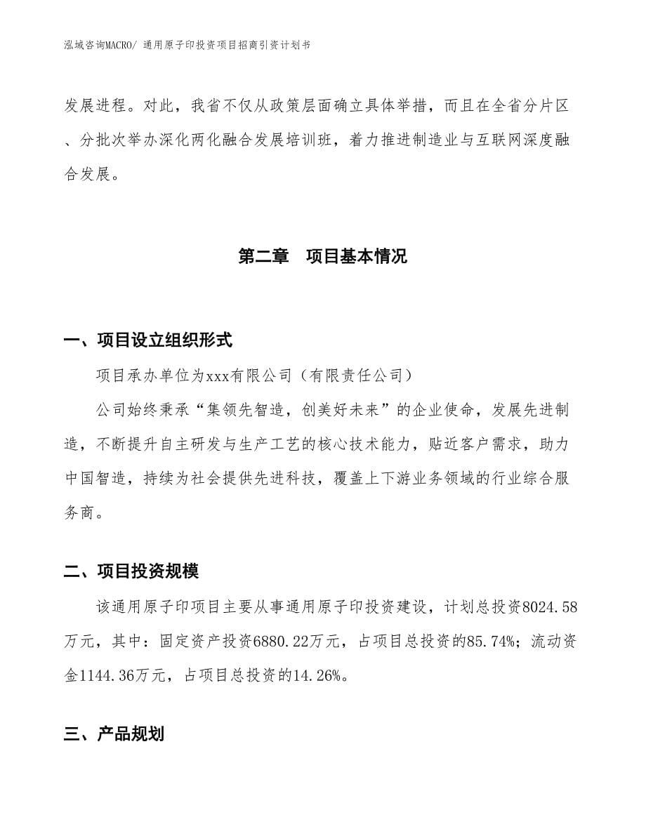 通用原子印投资项目招商引资计划书_第5页