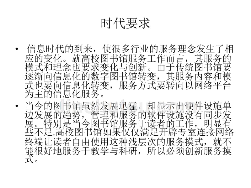 2010年5月利用数字化资源提升图书馆的服务与地位演讲报告_第3页