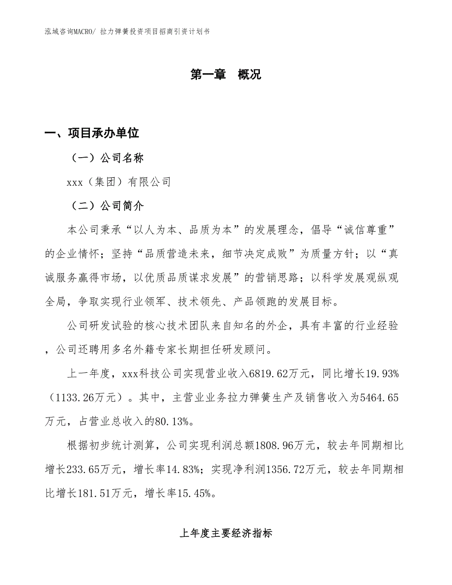 拉力弹簧投资项目招商引资计划书_第1页