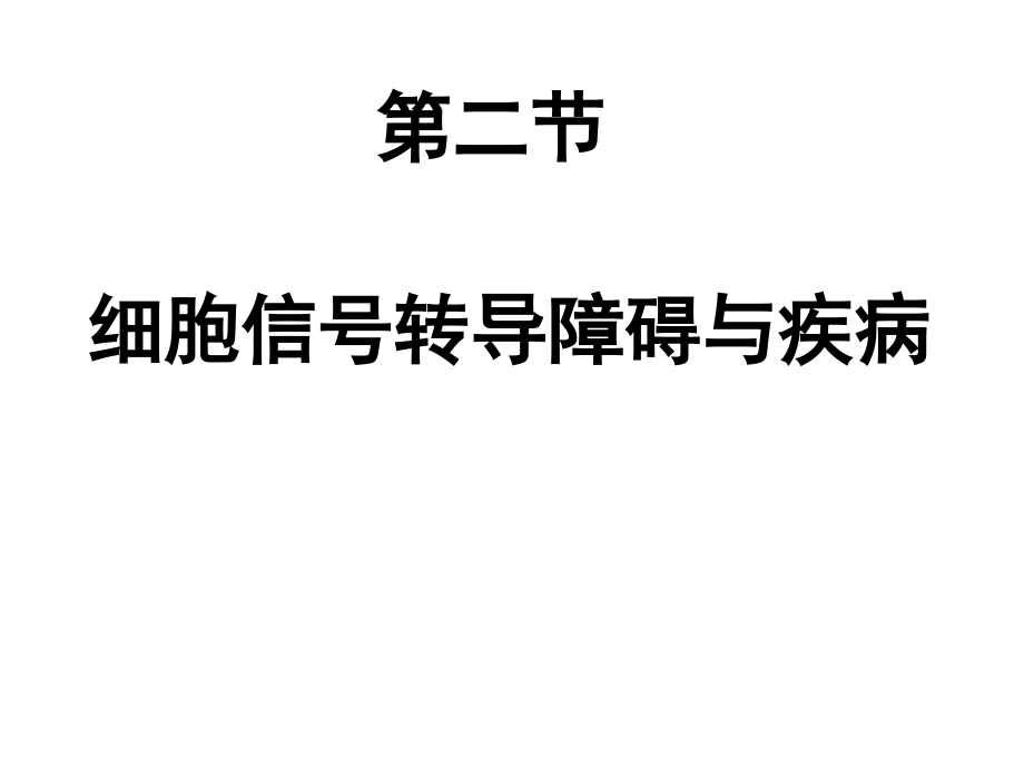 病理生理学-细胞信号转导异常与疾病二课件_第1页