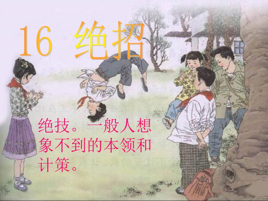 16 绝招 人教版小学语文三下_第1页