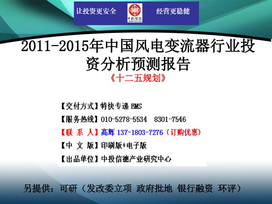 2011-2015年中国风电变流器行业市场投资调研及预测分析报告_第1页