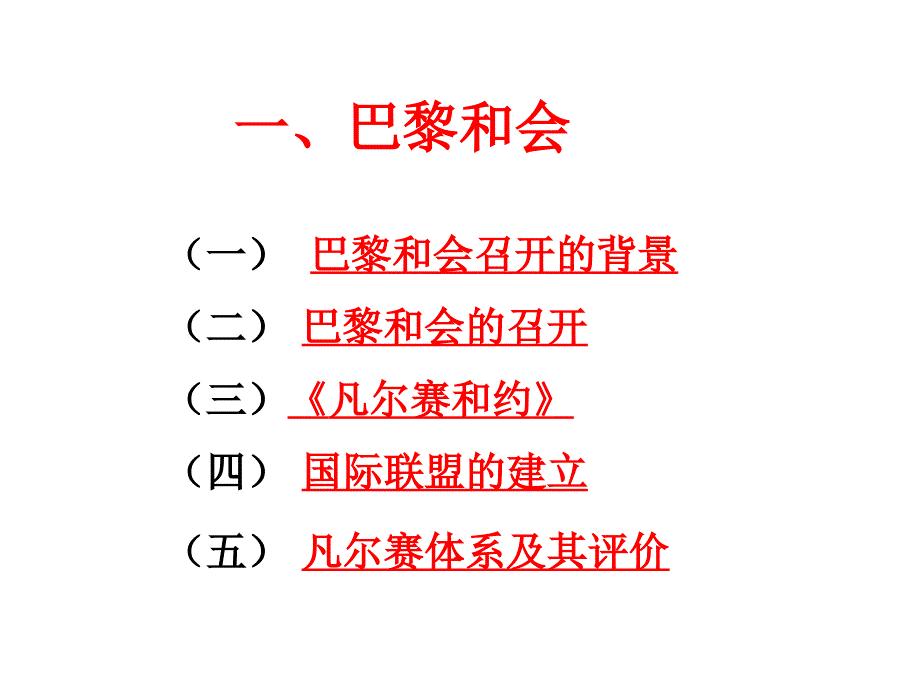 人民版选修三专题二第一节凡尔赛--华盛顿体系的形成1课件_第2页