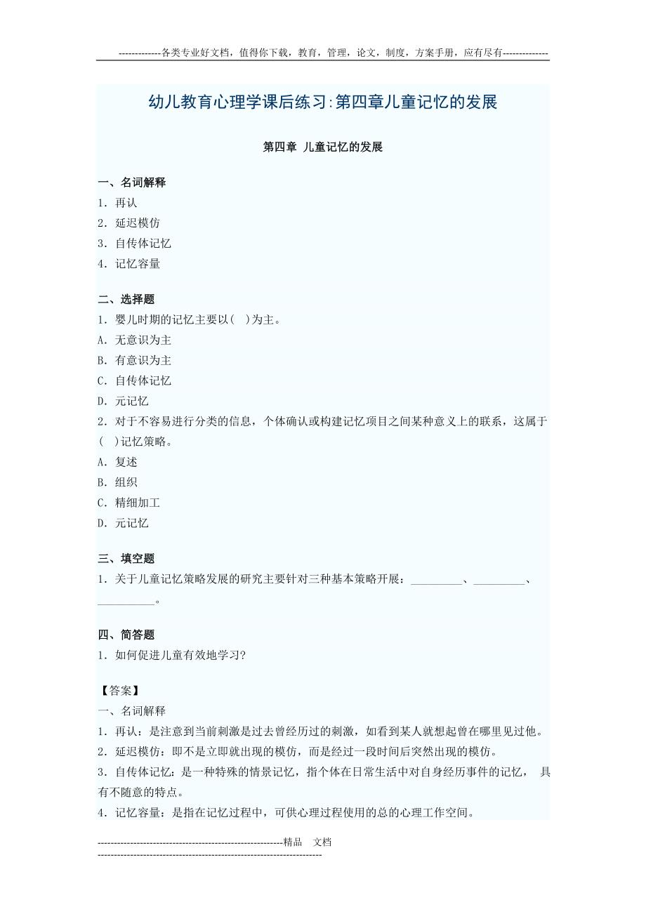 幼儿教育心理学课后练习第四章儿童记忆的发展_第1页