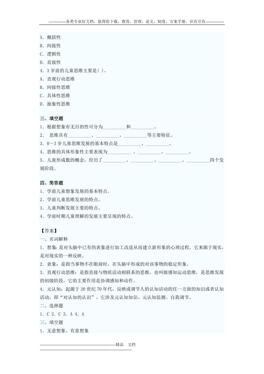 幼儿教育心理学课后练习第四章儿童记忆的发展_第3页