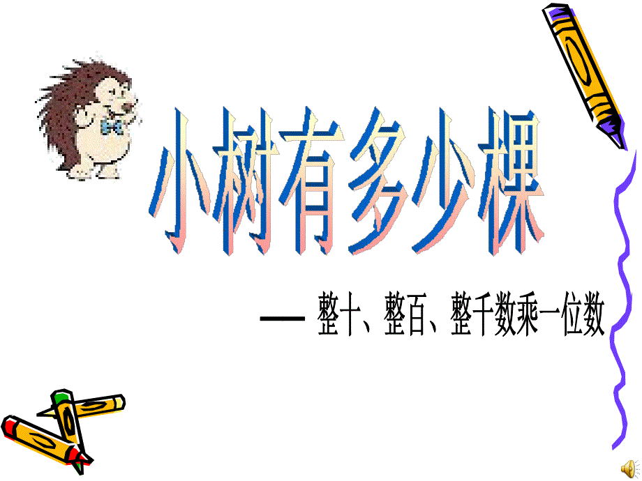 1、小树有多少棵.ppt_第1页