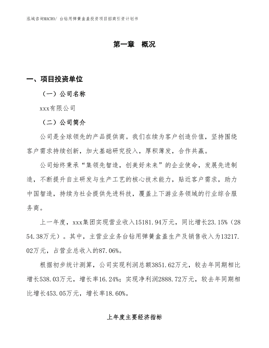 台钻用弹簧盒盖投资项目招商引资计划书_第1页