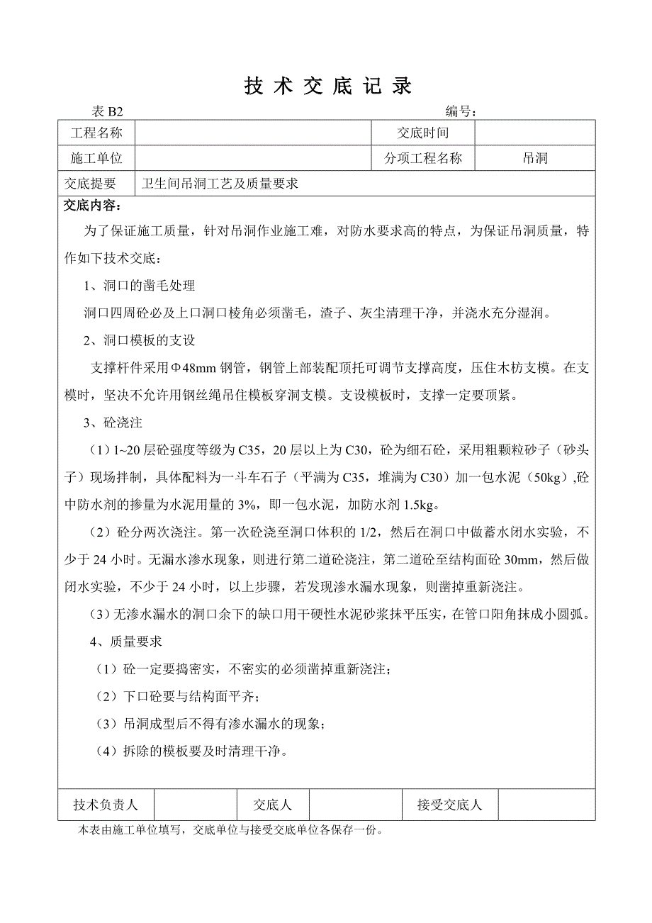 卫生间吊洞技术交底_第1页