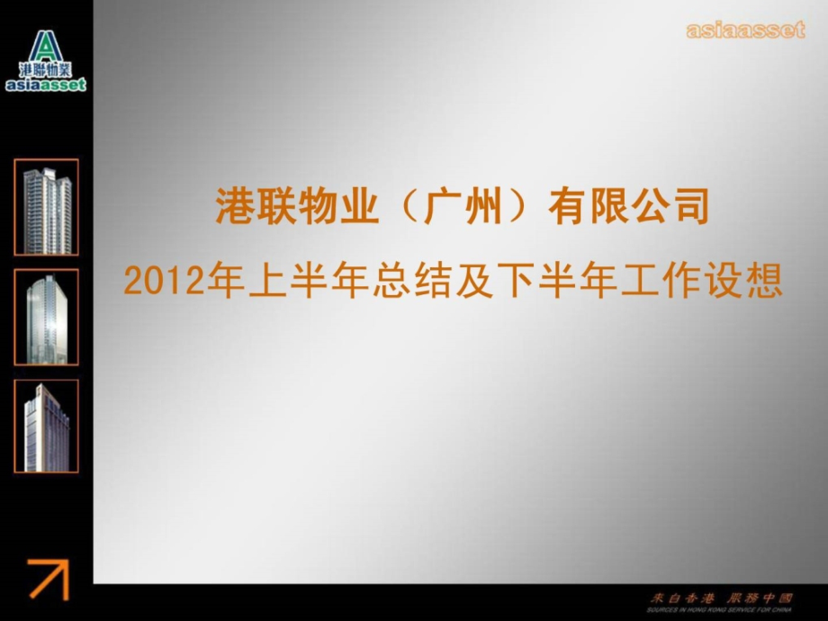 2012年上半年工作总结及下半年工作设想港联物业精选_第1页