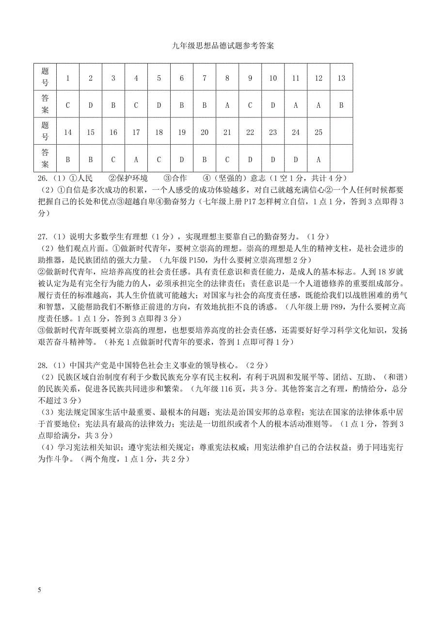 江苏省扬州市江都区2018届九年级政治下学期一模考试试题新人教版（附答案）_第5页