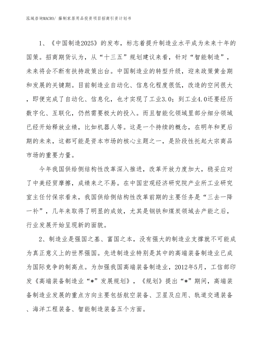 藤制家居用品投资项目招商引资计划书_第3页