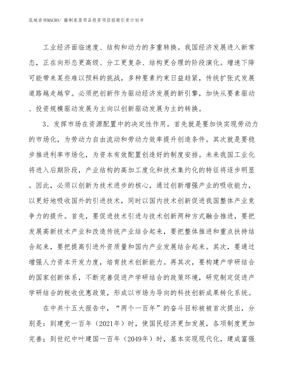 藤制家居用品投资项目招商引资计划书_第4页