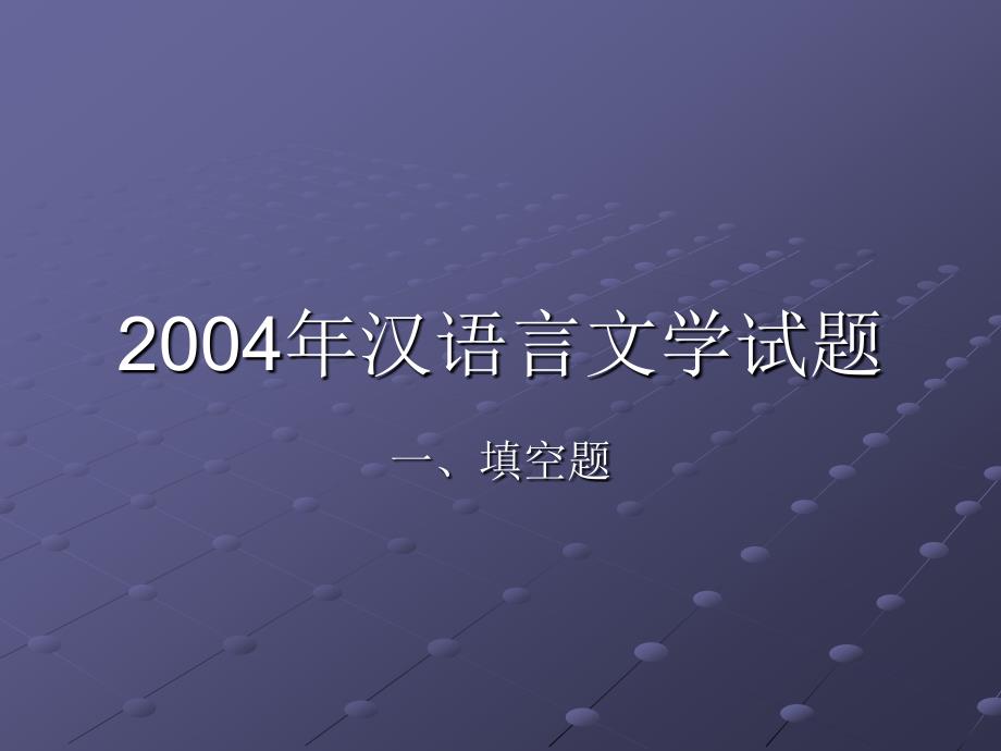 2004汉语言文学试题_第1页